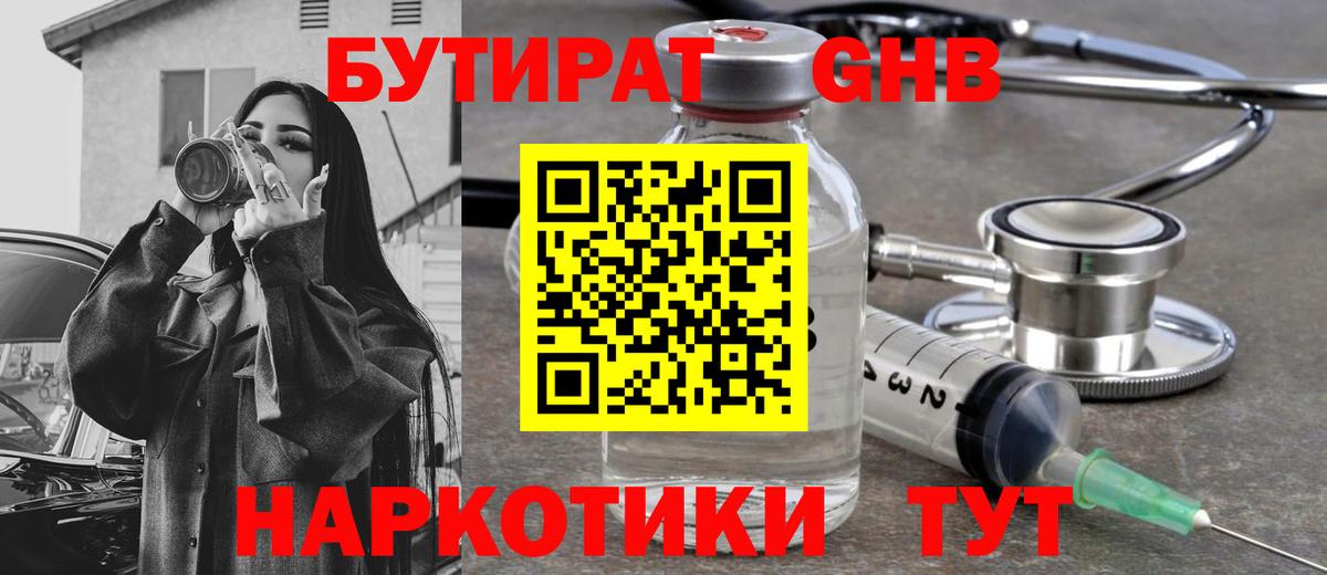 Бутират Butirat Тула
